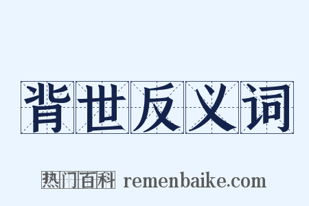 背世反义词是什么意思的图片